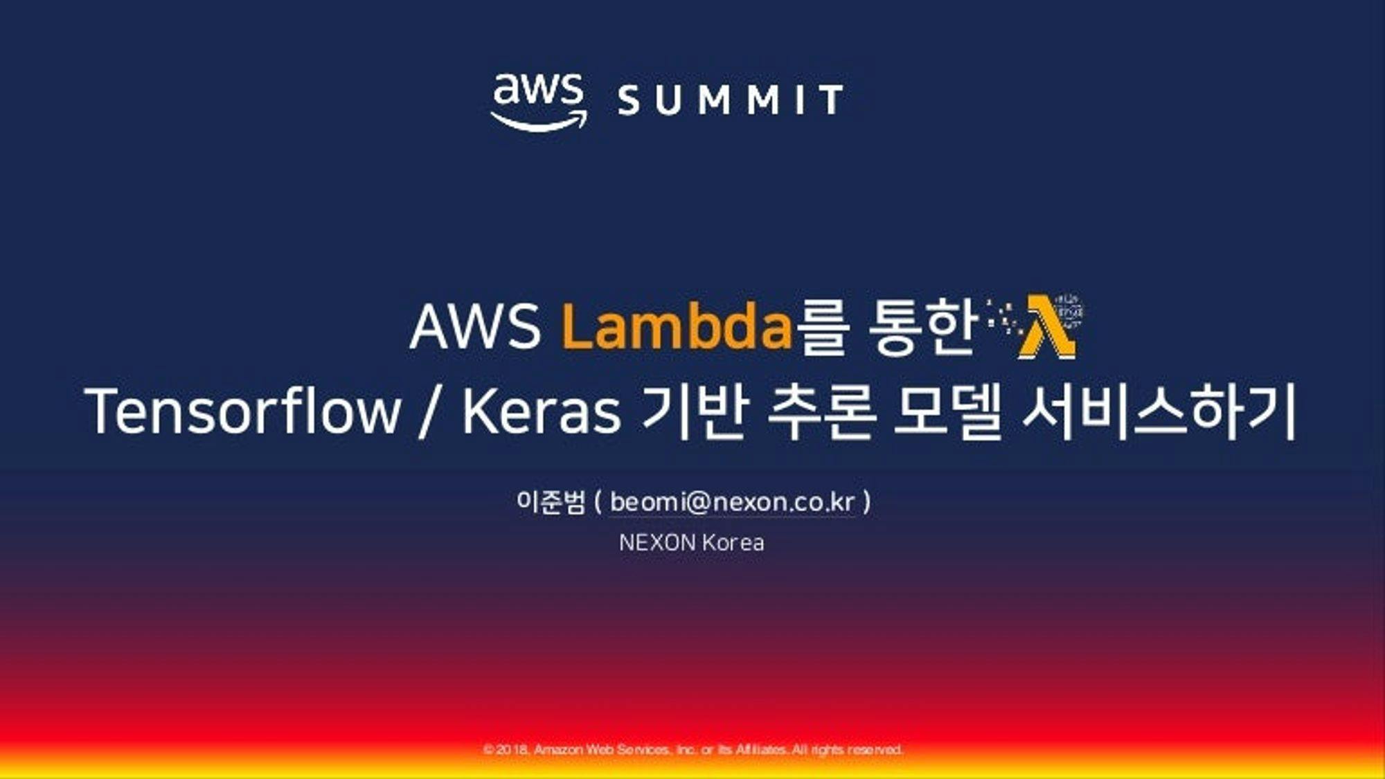 AWS Lambda를 통한 Tensorflow 및 Keras 기반 추론 모델 서비스하기 :: 이준범 :: AWS Summit Seoul 2018