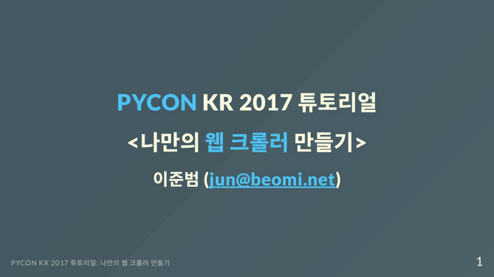 PYCON KR 2017 튜토리얼: 나만의 웹 크롤러 만들기